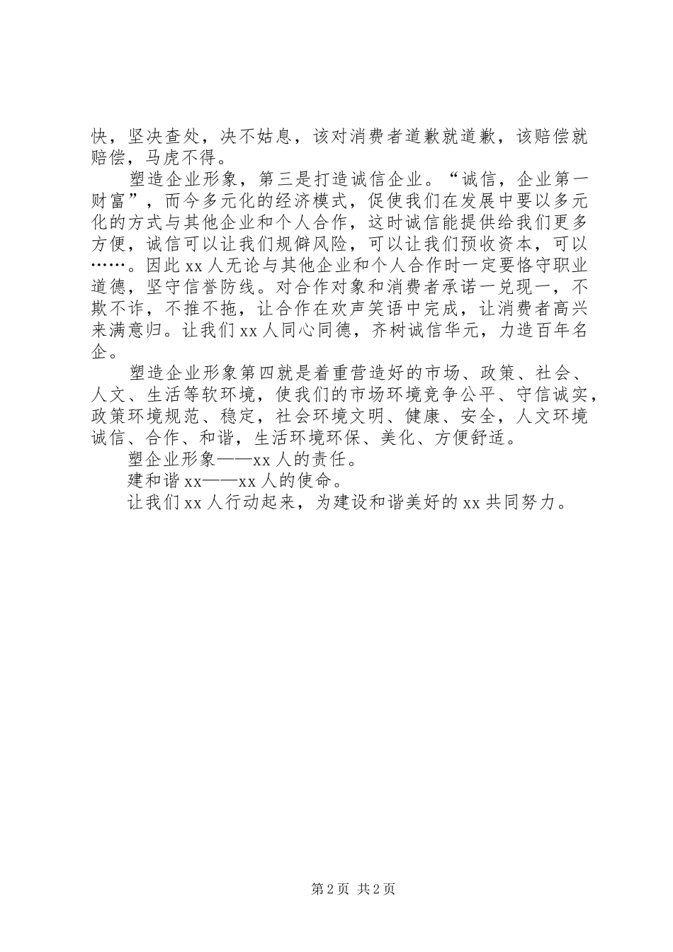 塑企业形象建和谐社会心得_第2页