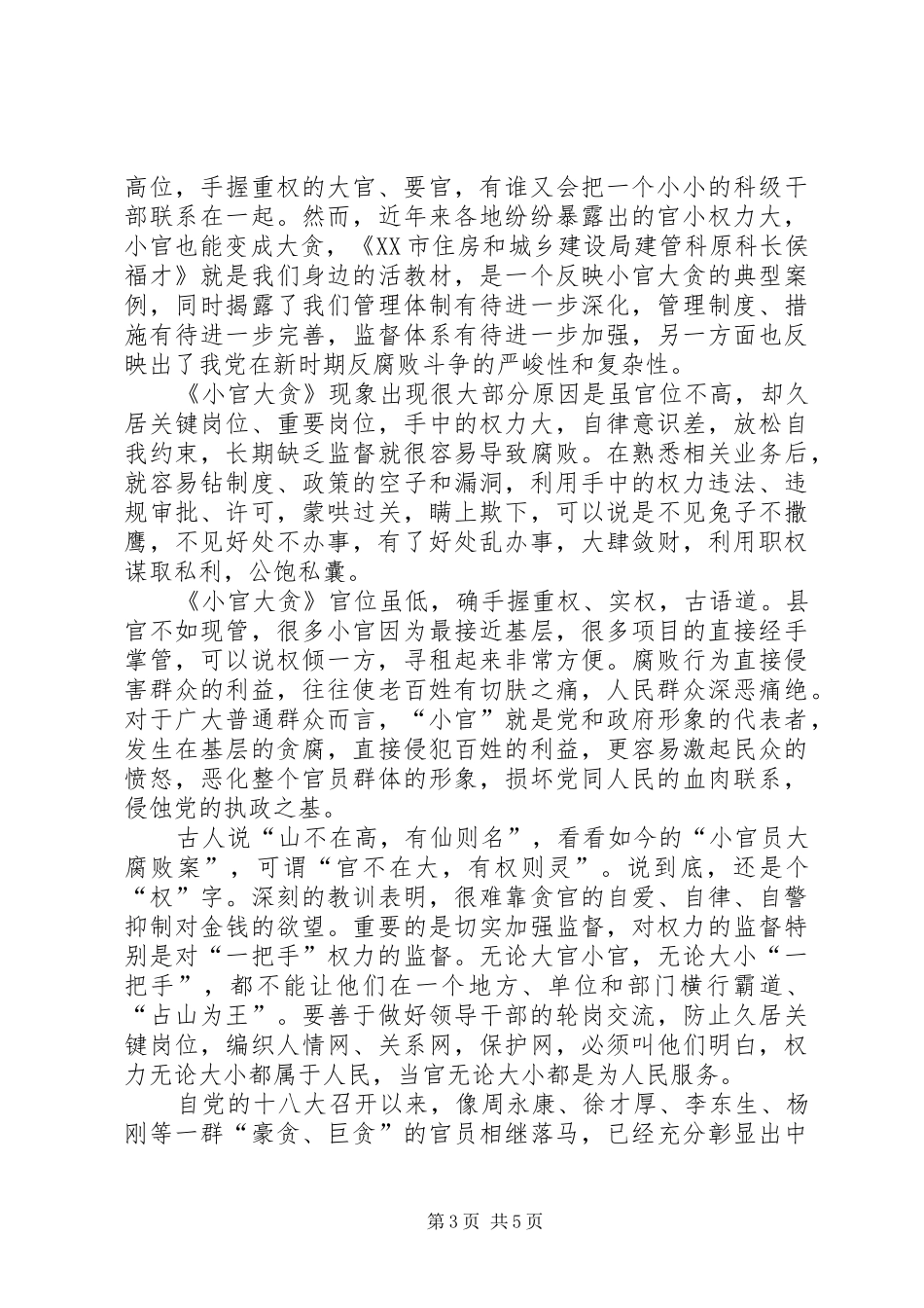 小官大贪观后心得3篇_第3页