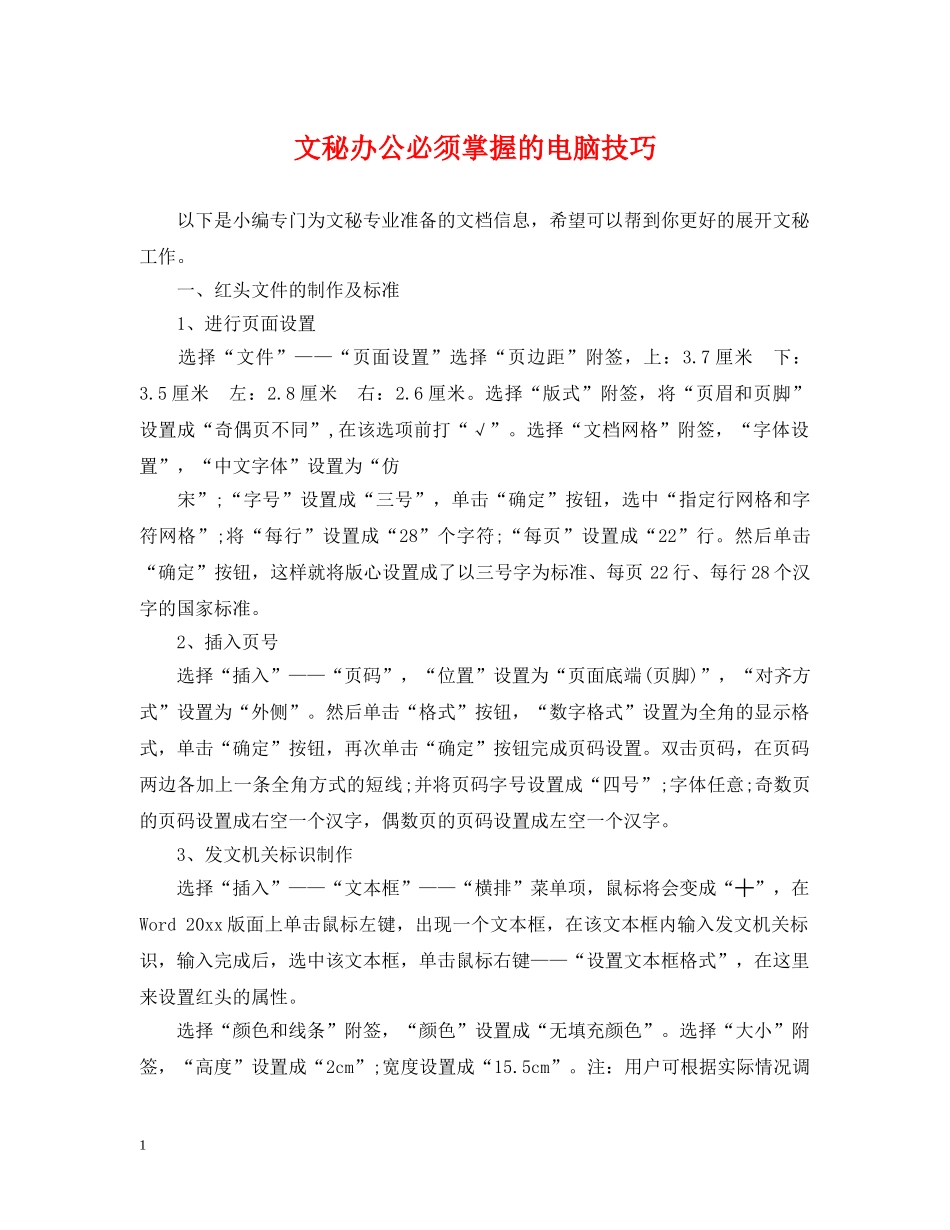 文秘办公必须掌握的电脑技巧 _第1页
