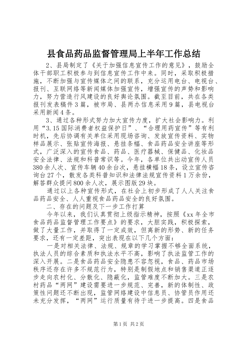 县食品药品监督管理局上半年工作总结 _第1页