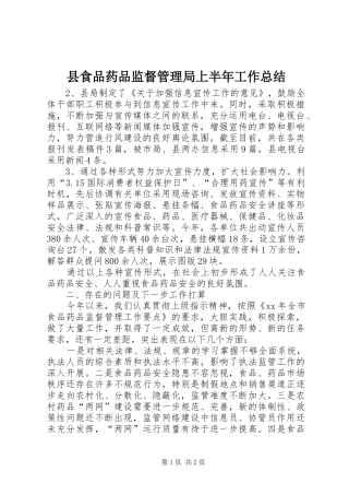 县食品药品监督管理局上半年工作总结 