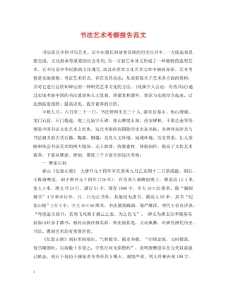 书法艺术考察报告范文