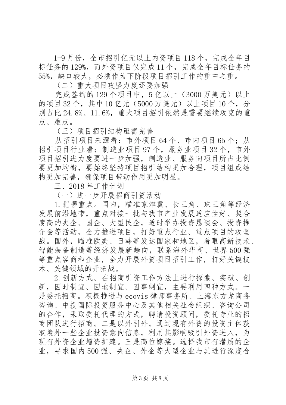 投资促进局工作总结范文 _第3页