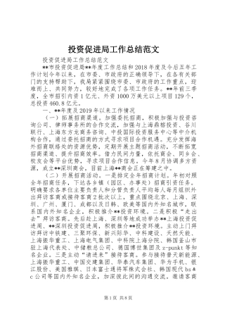 投资促进局工作总结范文 