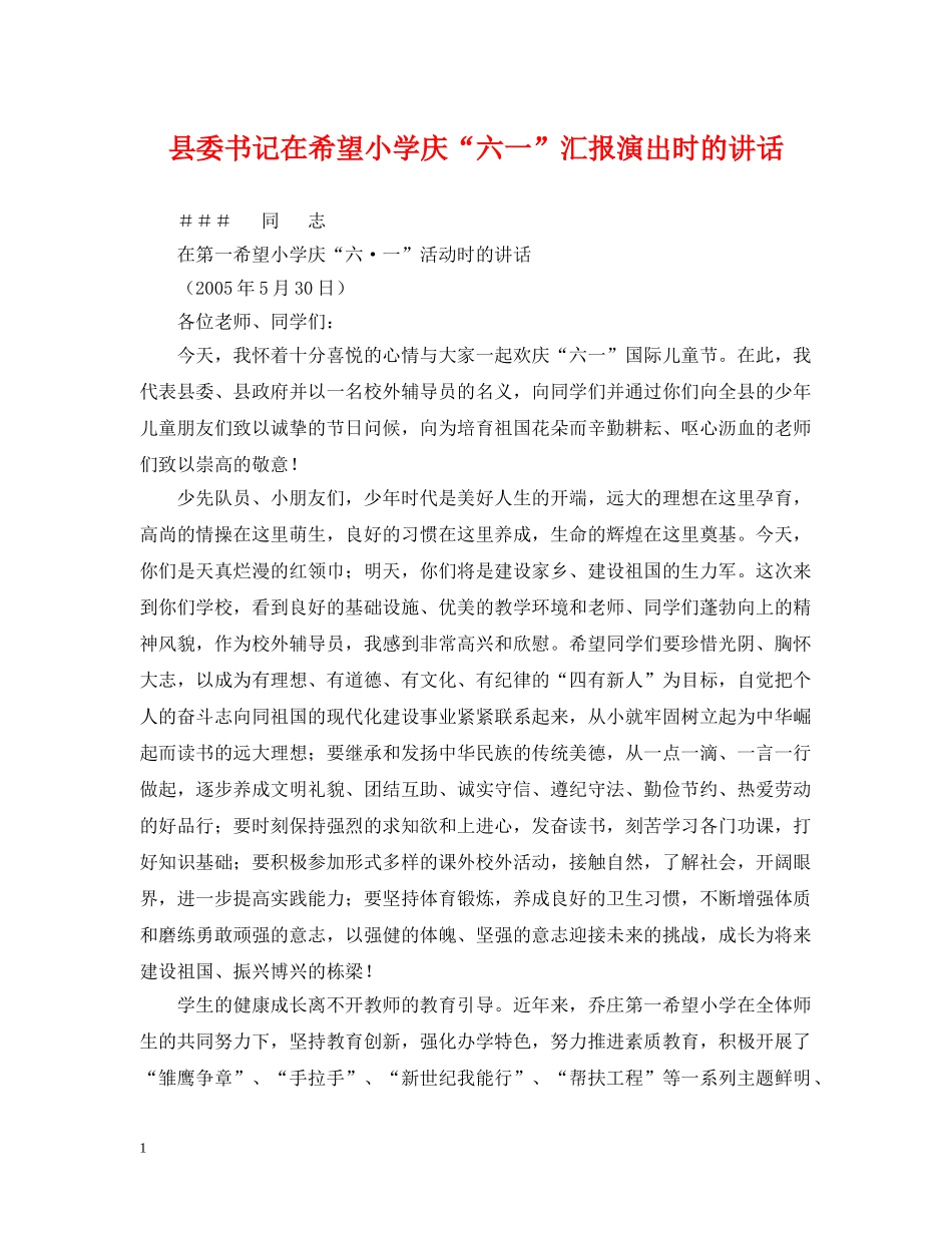 县委书记在希望小学庆“六一”汇报演出时的讲话 _第1页