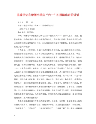 县委书记在希望小学庆“六一”汇报演出时的讲话 