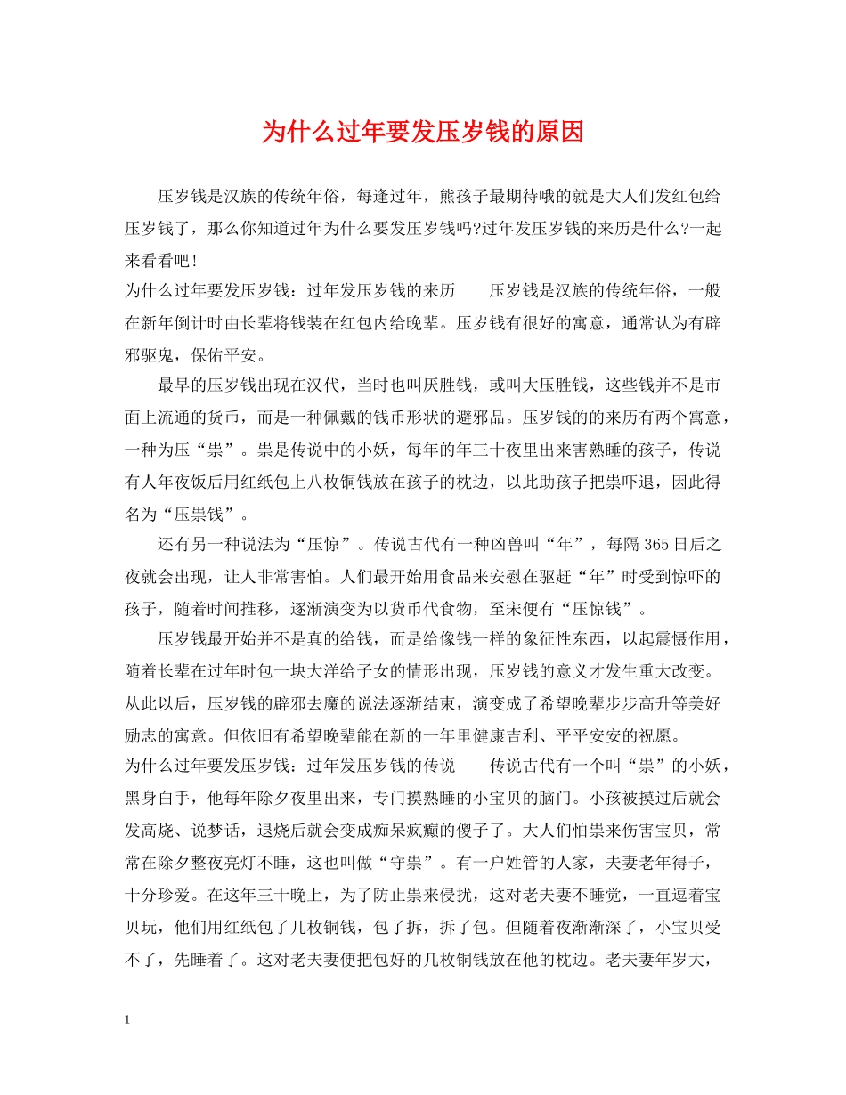 为什么过年要发压岁钱的原因_第1页