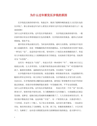 为什么过年要发压岁钱的原因