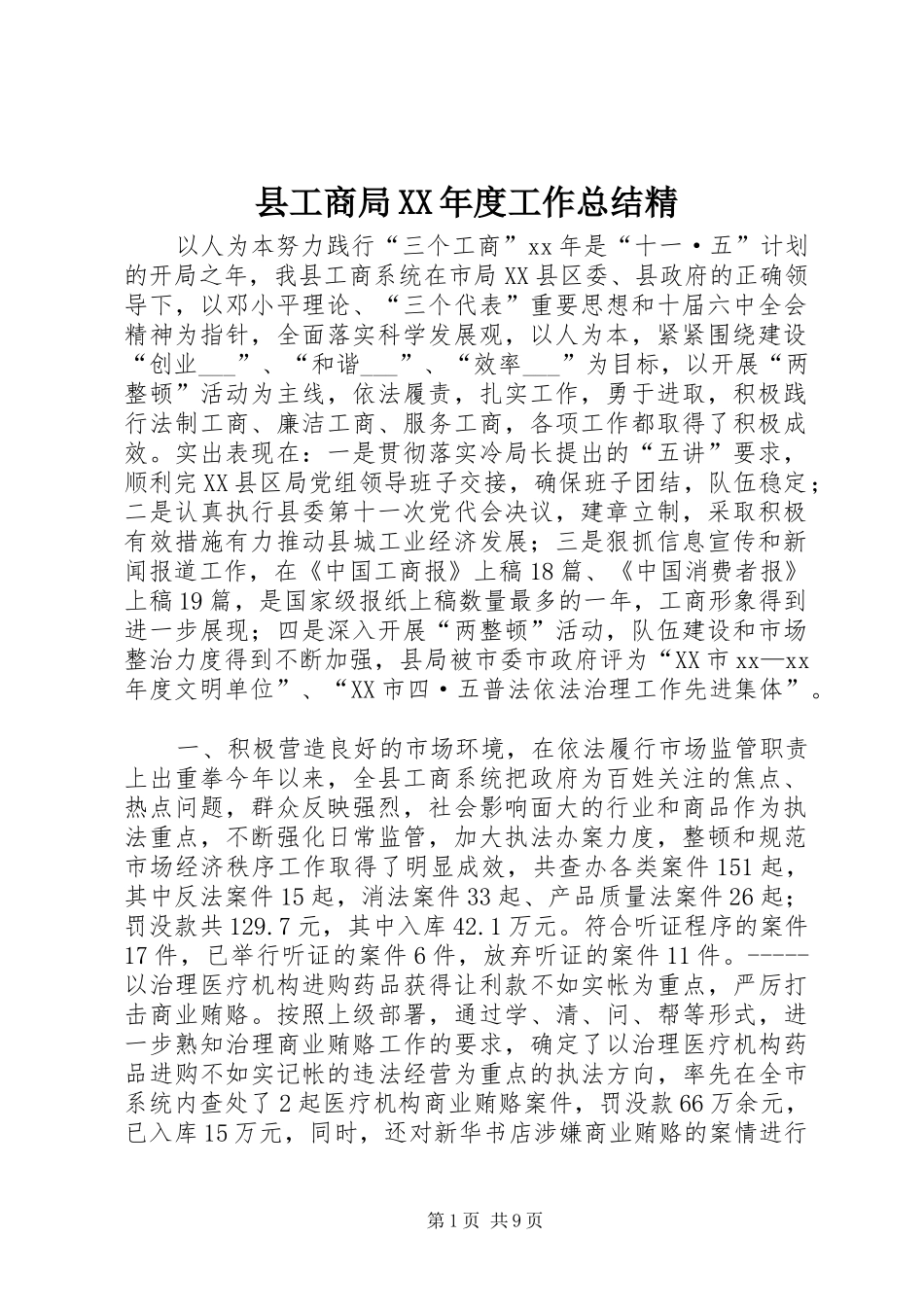 县工商局XX年度工作总结精 _第1页