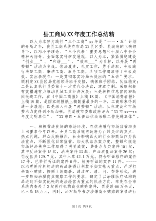 县工商局XX年度工作总结精 