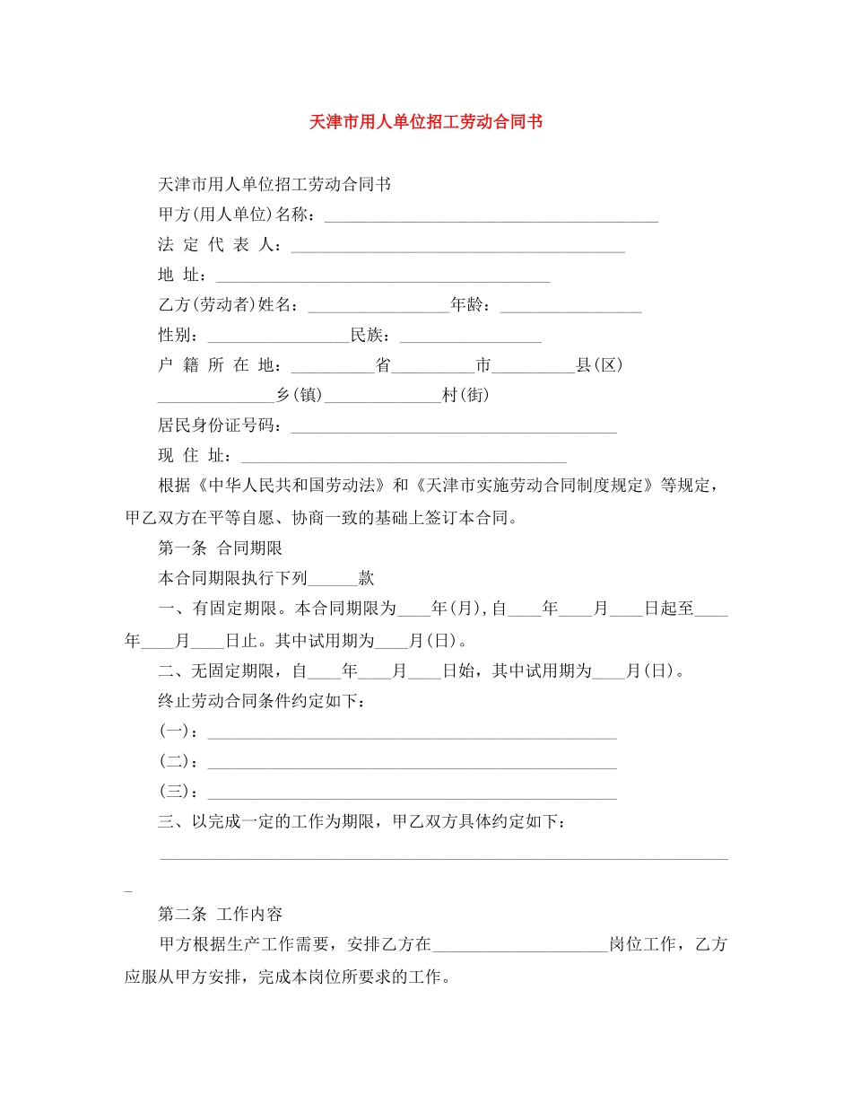 天津市用人单位招工劳动合同书 _第1页