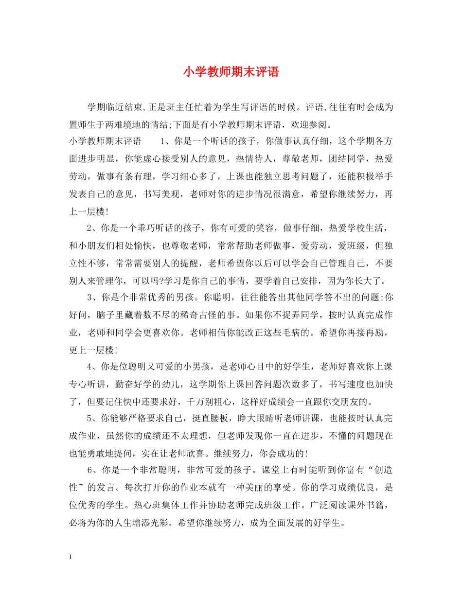 小学教师期末评语 _第1页