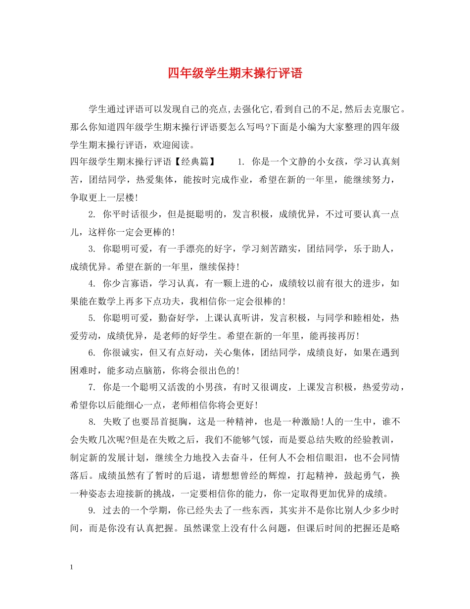 四年级学生期末操行评语 _第1页
