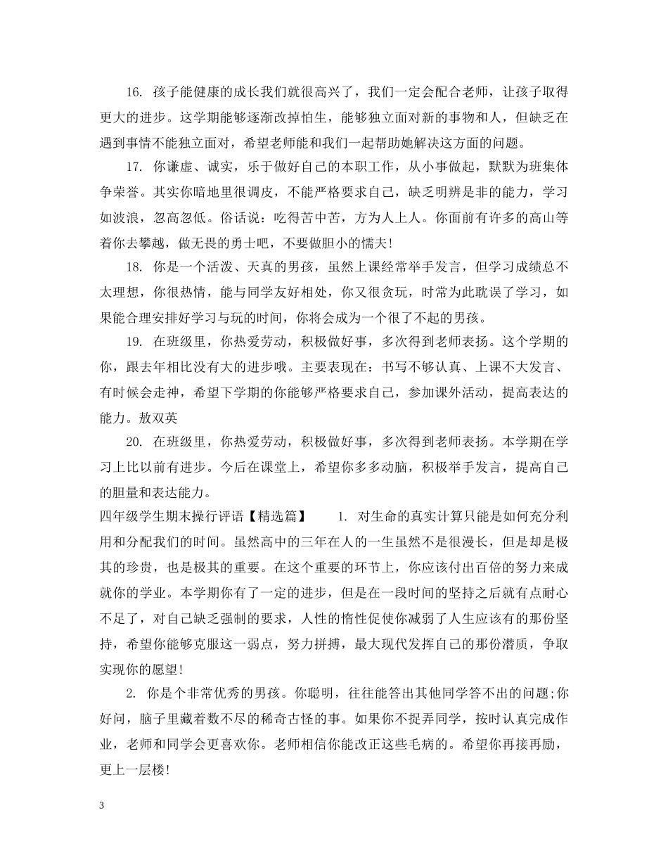 四年级学生期末操行评语 _第3页