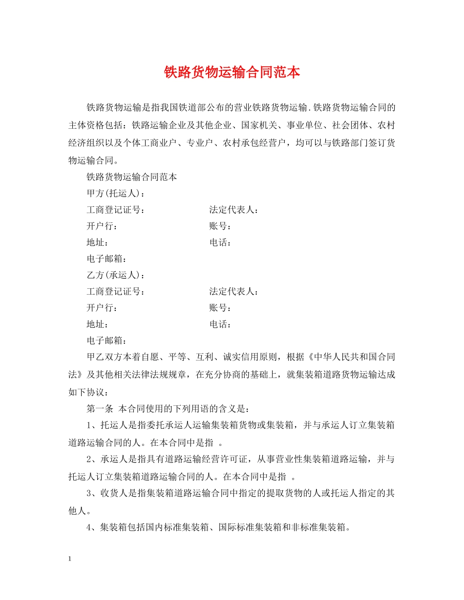 铁路货物运输合同范本2 _第1页