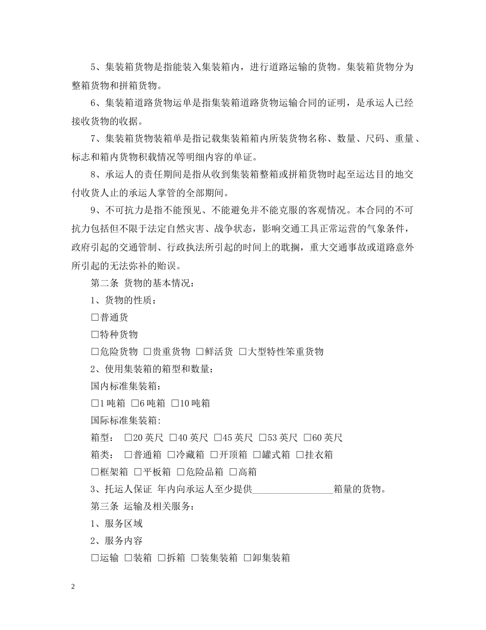 铁路货物运输合同范本2 _第2页