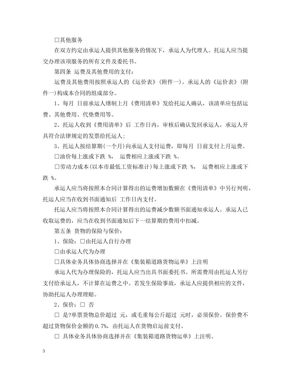铁路货物运输合同范本2 _第3页