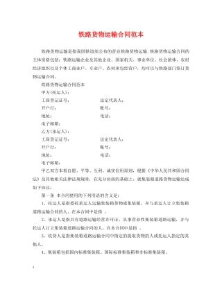 铁路货物运输合同范本2 
