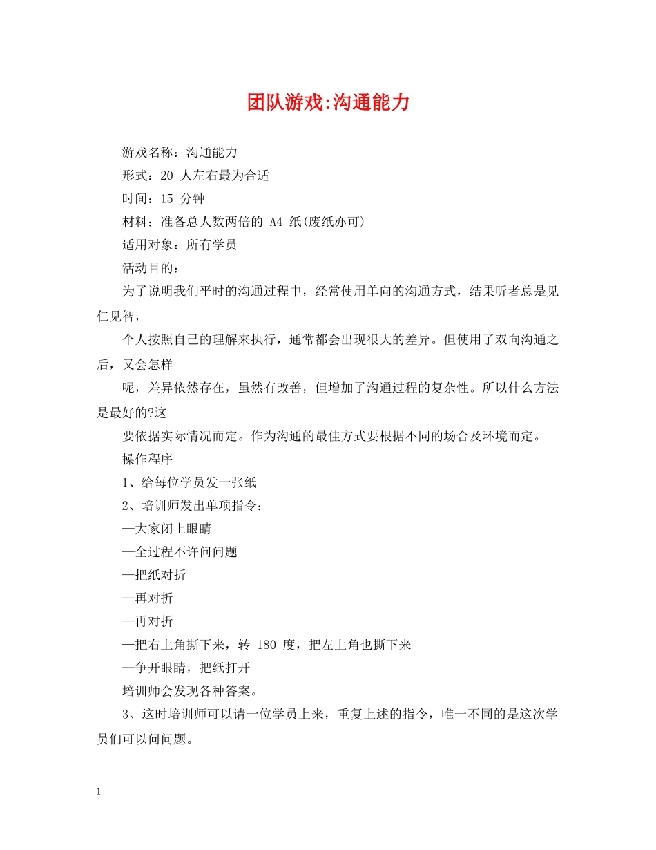 团队游戏-沟通能力 _第1页