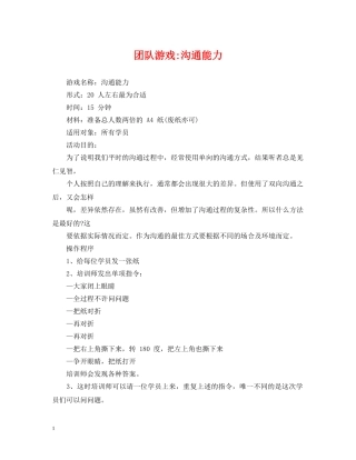 团队游戏-沟通能力 