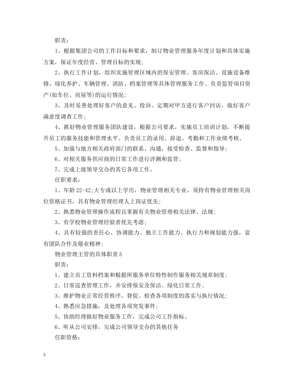 物业管理主管的具体职责 _第3页