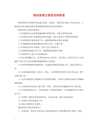 物业管理主管的具体职责 