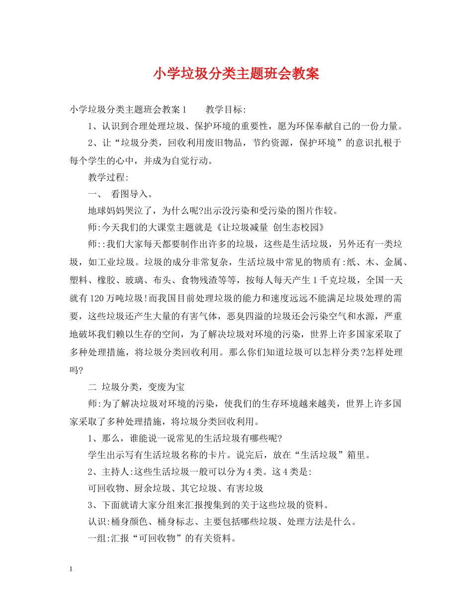 小学垃圾分类主题班会教案 _第1页