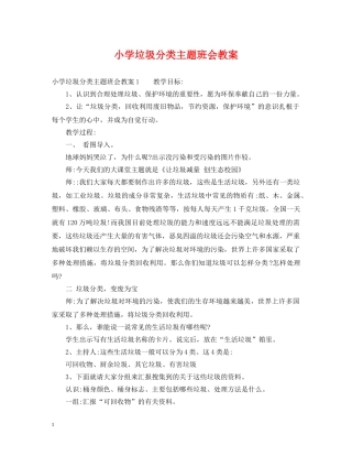 小学垃圾分类主题班会教案 