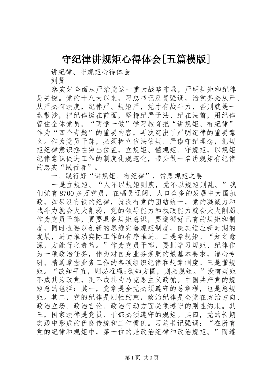守纪律讲规矩体会心得[五篇模版]_第1页