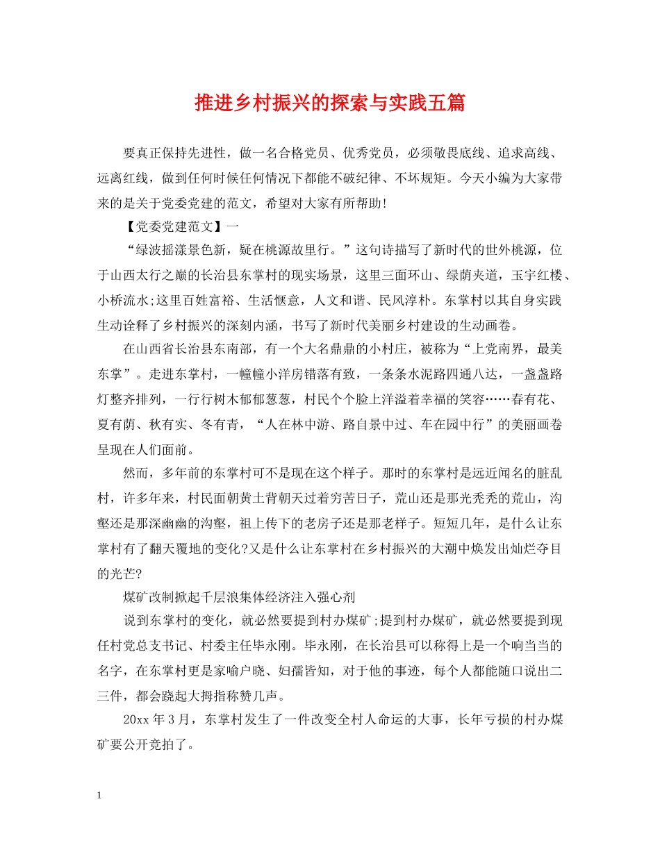 推进乡村振兴的探索与实践五篇 _第1页