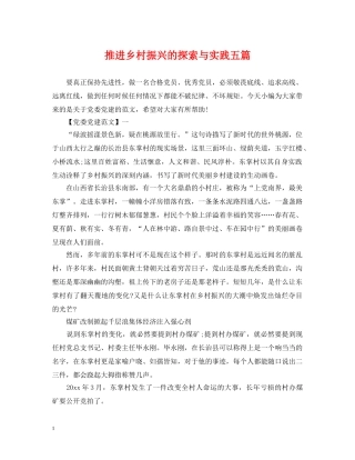 推进乡村振兴的探索与实践五篇 