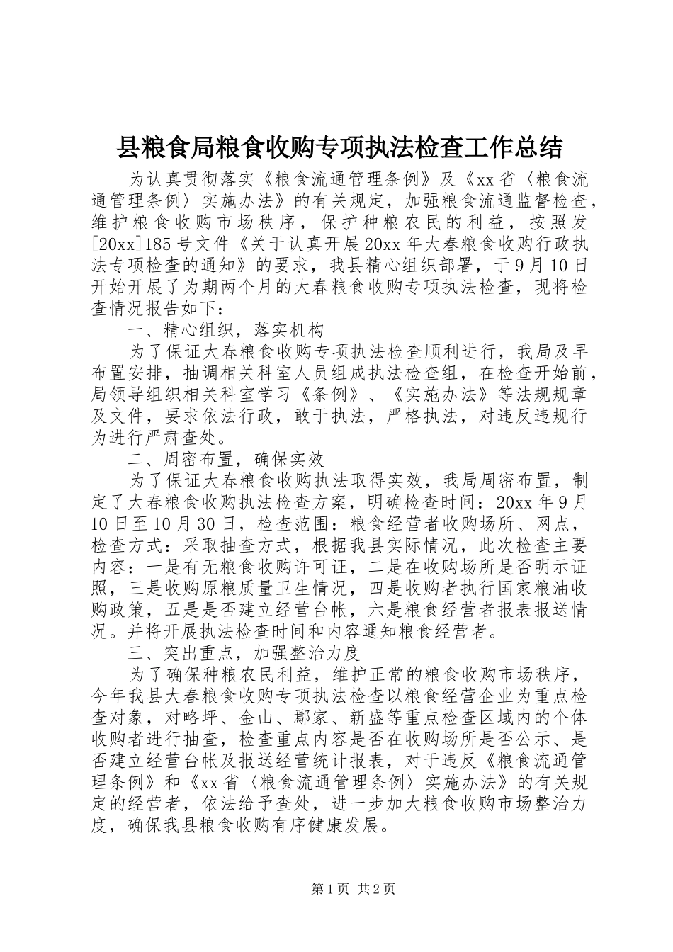 县粮食局粮食收购专项执法检查工作总结 _第1页