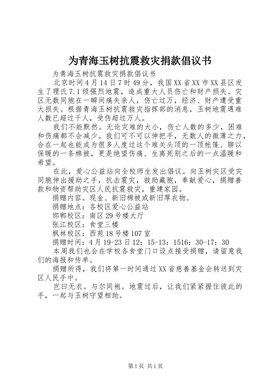 为青海玉树抗震救灾捐款倡议书_第1页