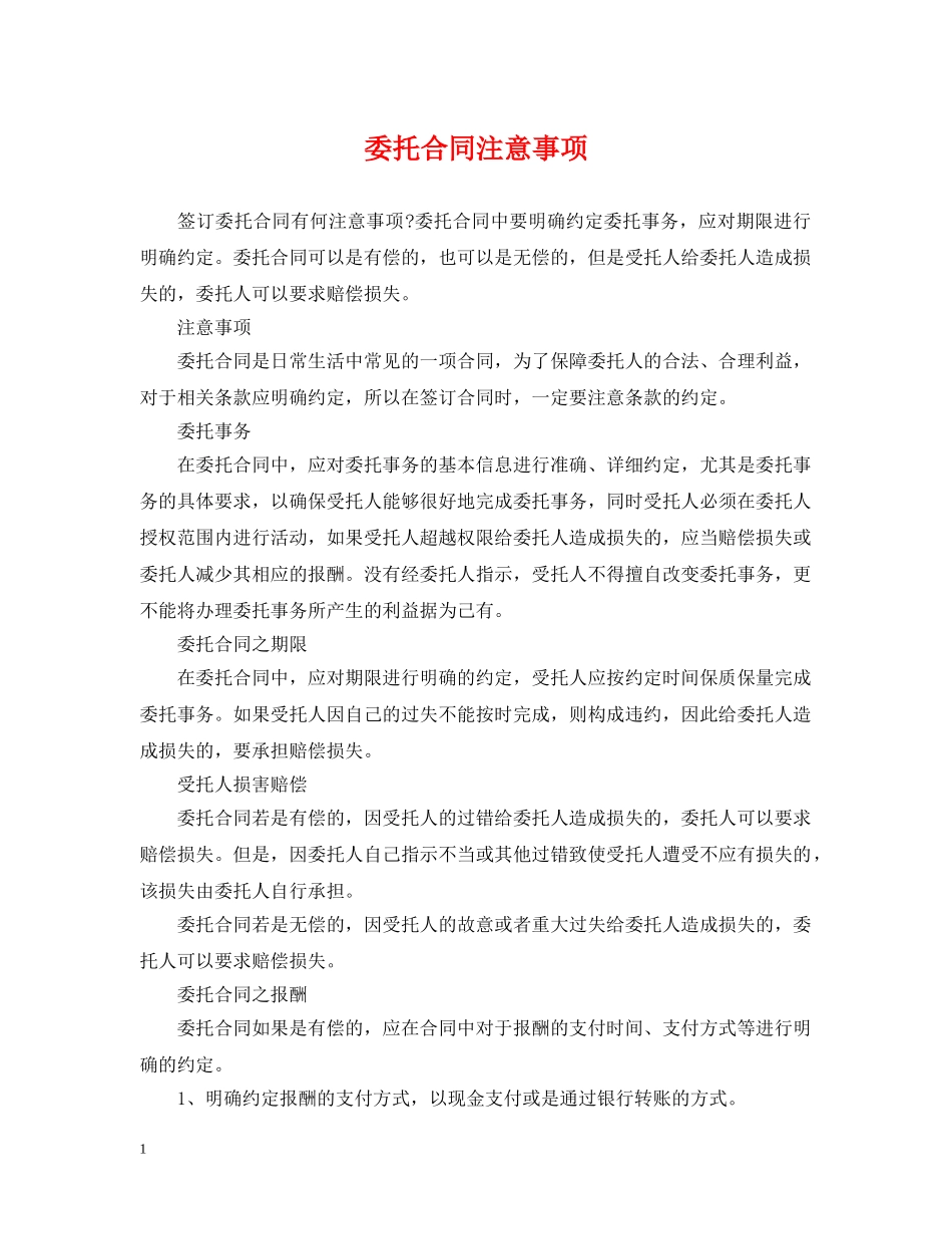 委托合同注意事项 _第1页