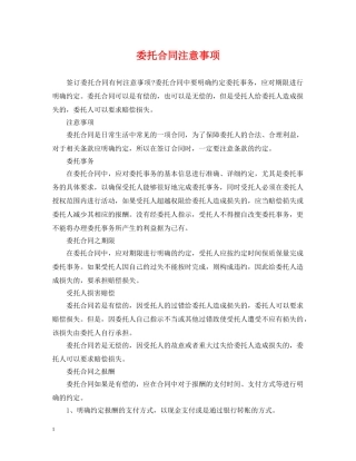 委托合同注意事项 