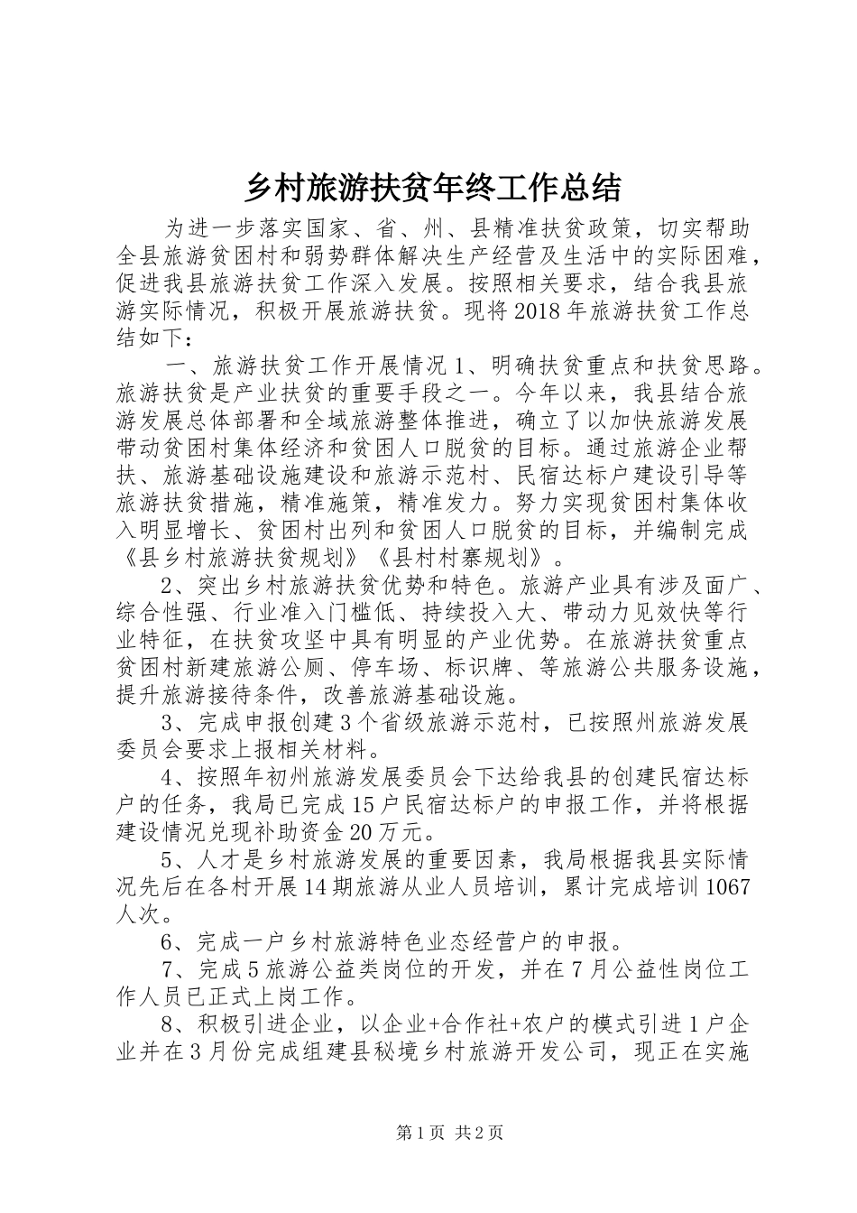 乡村旅游扶贫年终工作总结 _第1页