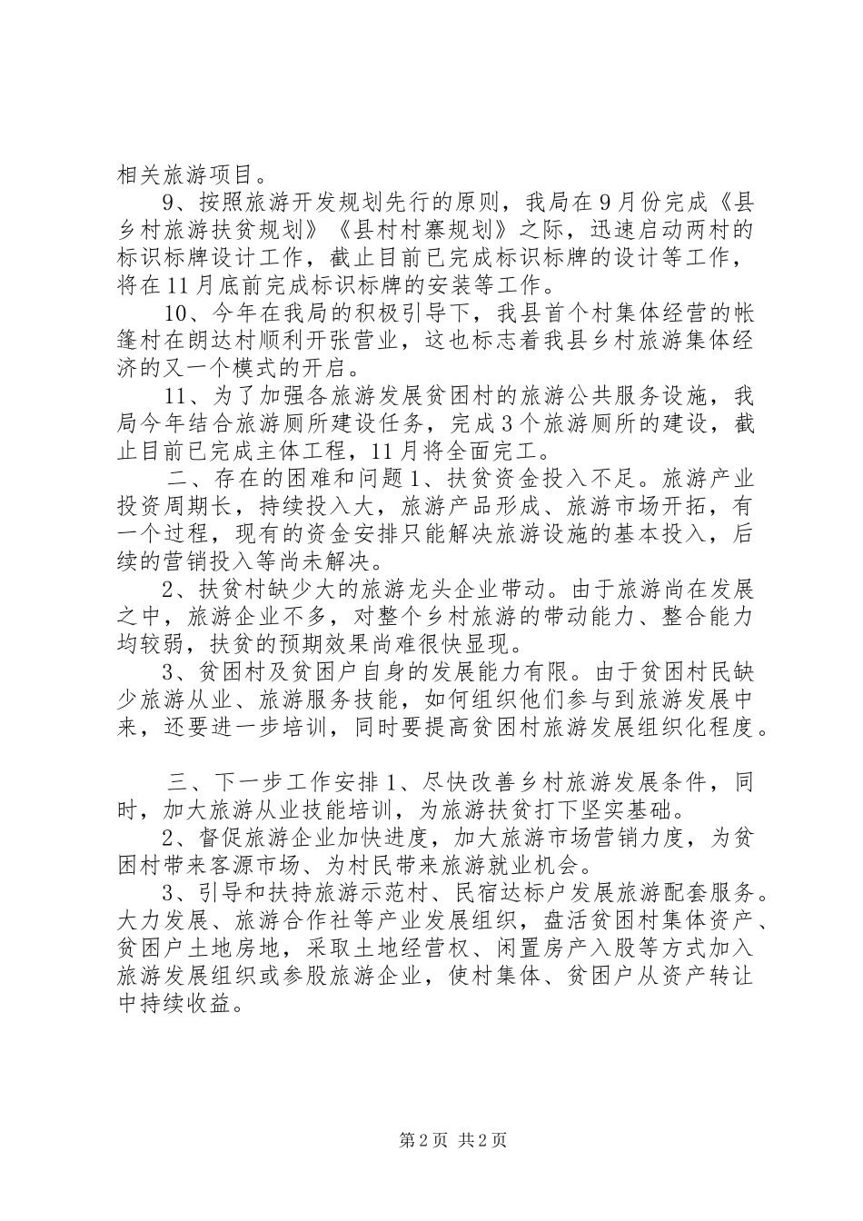 乡村旅游扶贫年终工作总结 _第2页