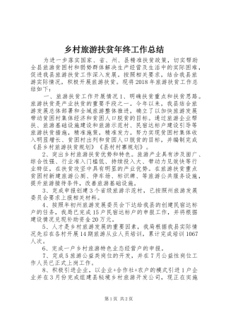 乡村旅游扶贫年终工作总结 