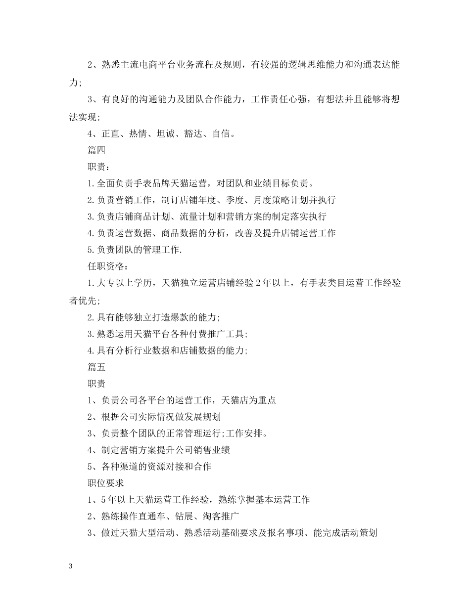 天猫运营总监工作的职责5篇 _第3页