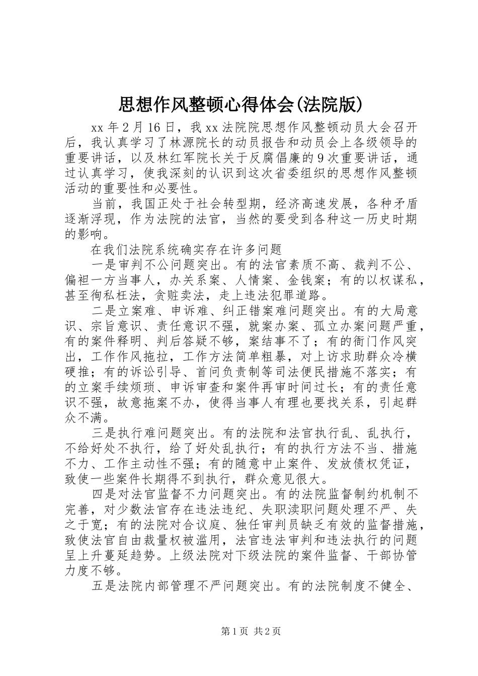 思想作风整顿体会心得(法院版)_第1页