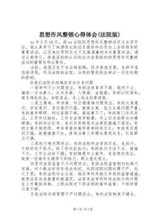 思想作风整顿体会心得(法院版)