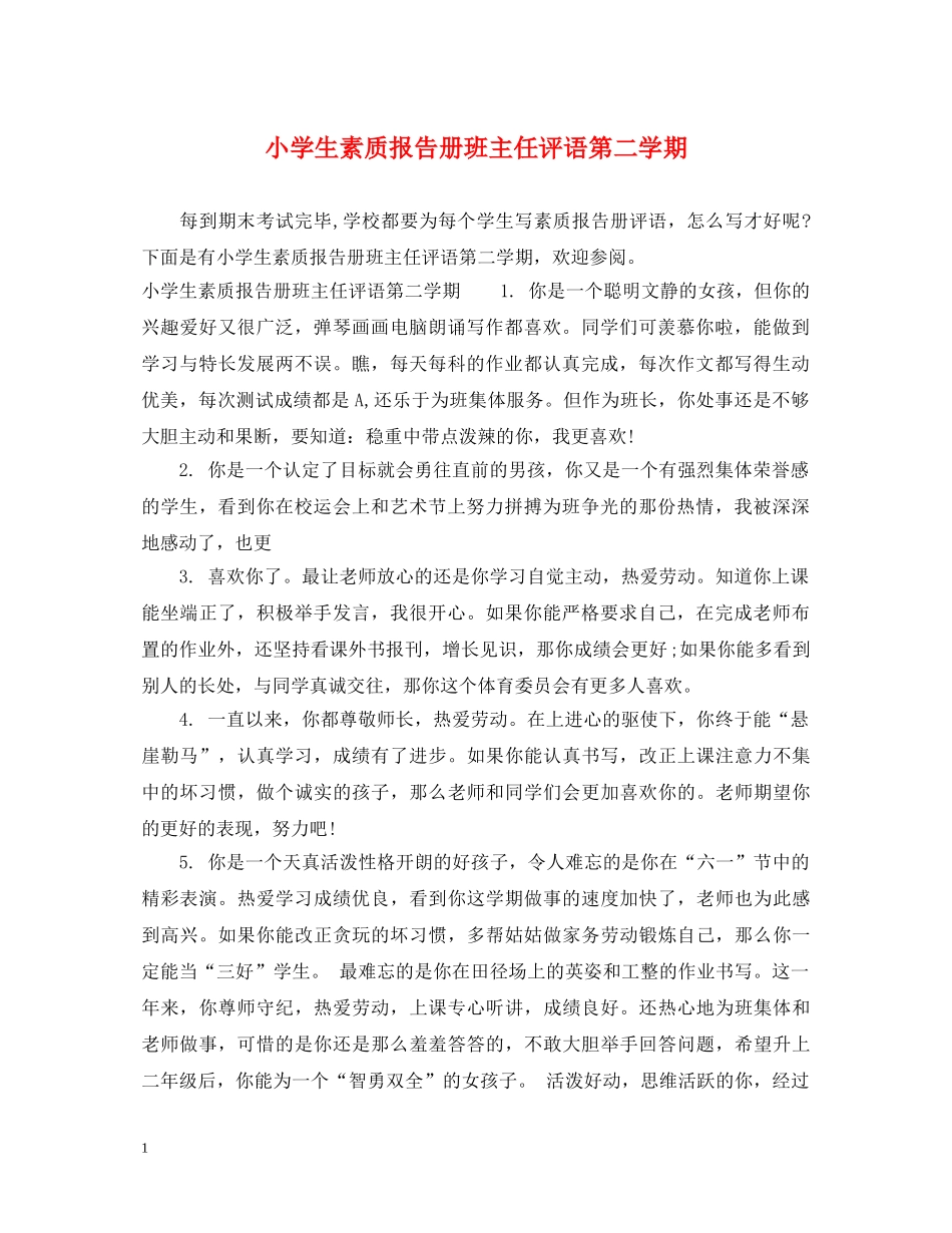 小学生素质报告册班主任评语第二学期 _第1页