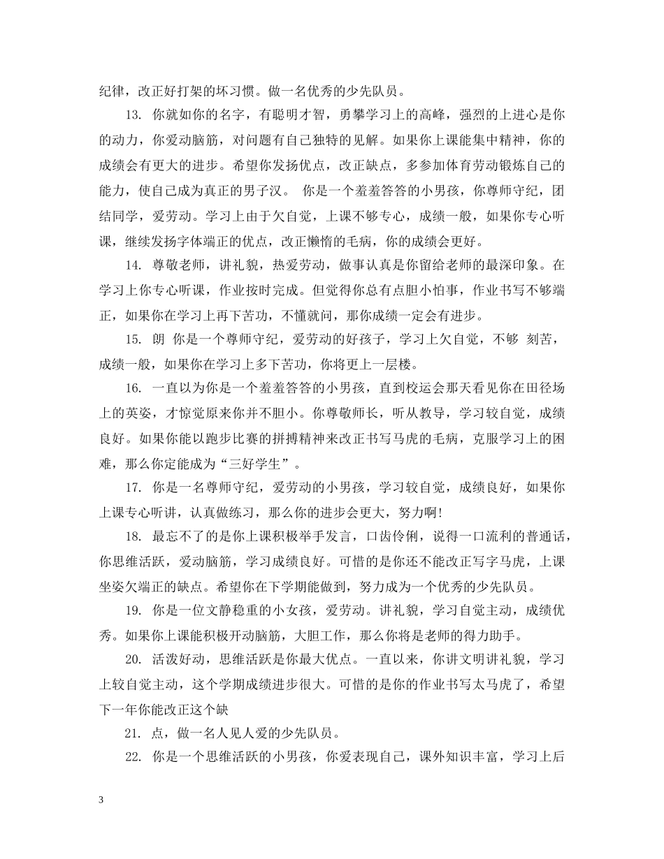 小学生素质报告册班主任评语第二学期 _第3页