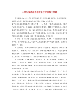 小学生素质报告册班主任评语第二学期 