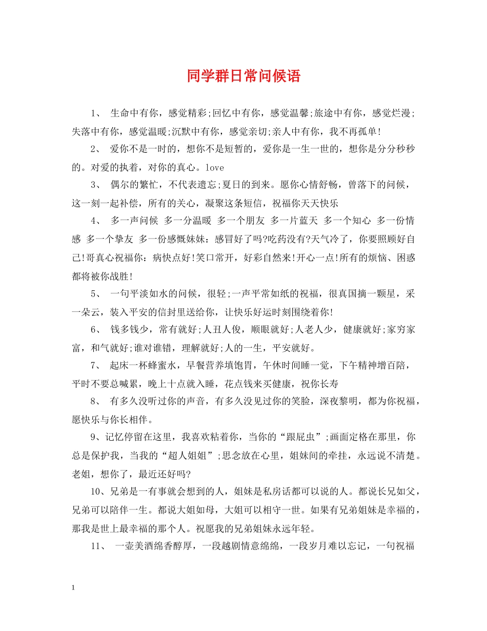 同学群日常问候语 _第1页