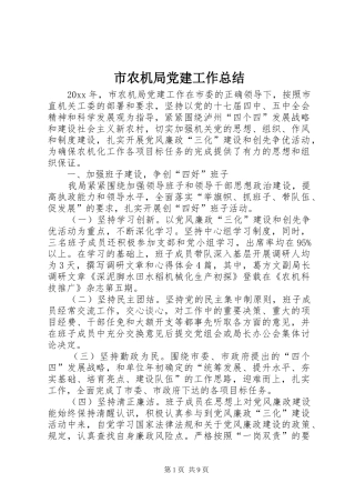 市农机局党建工作总结 