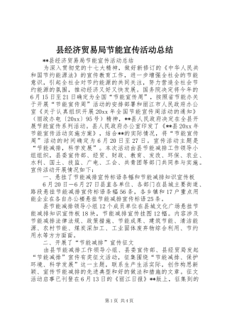 县经济贸易局节能宣传活动总结 