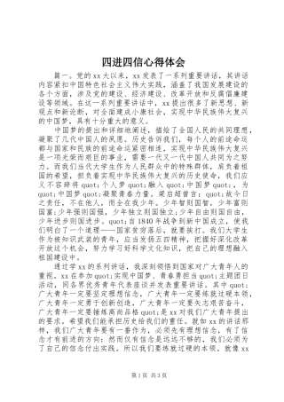 四进四信体会心得
