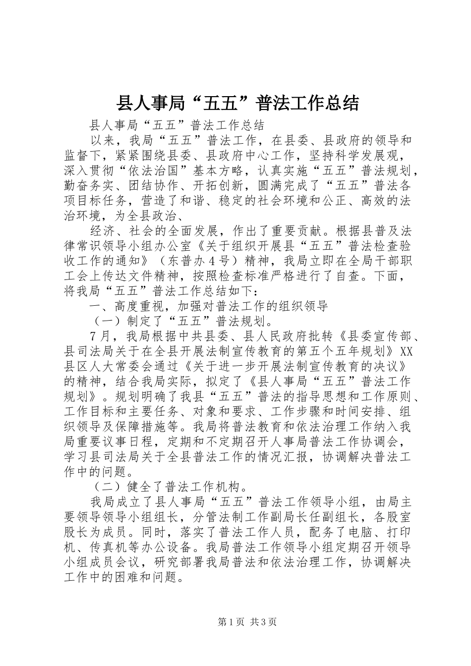 县人事局“五五”普法工作总结 _第1页