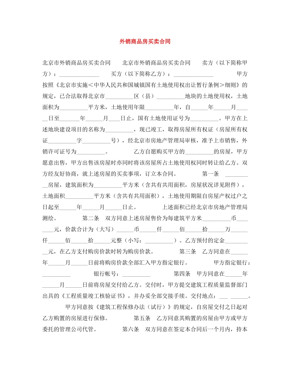 外销商品房买卖合同 _第1页